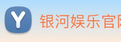 银河娱乐官网入口 Logo